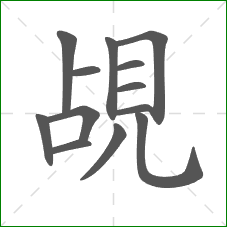 覘的笔顺