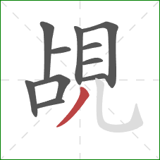 覘的笔顺第11画：撇