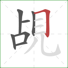 覘的笔顺第7画：横折