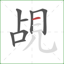 覘的笔顺第8画：横