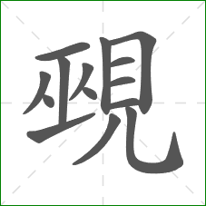 覡的笔顺
