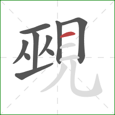 覡的笔顺第10画：横