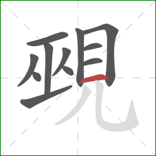 覡的笔顺第12画：横