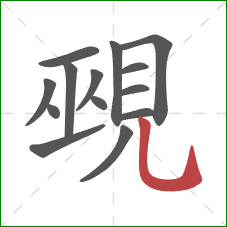 覡的笔顺第14画：竖弯钩