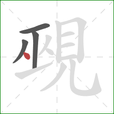 覡的笔顺第4画：点
