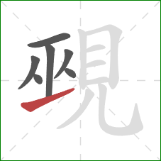 覡的笔顺第7画：提