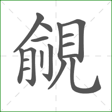 覦的笔顺 覦的笔顺