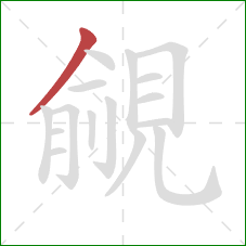 覦的笔顺第1画:撇 覦的笔顺第1画:撇