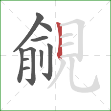 覦的笔顺第10画:竖 覦的笔顺第10画:竖