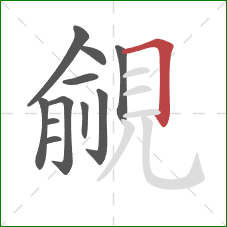 覦的笔顺第11画:横折 覦的笔顺第11画:横折