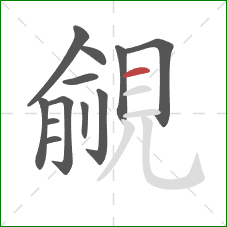 覦的笔顺第12画:横 覦的笔顺第12画:横