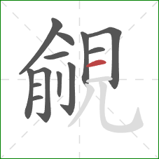 覦的笔顺第13画:横 覦的笔顺第13画:横