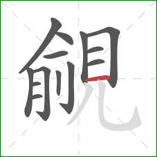 覦的笔顺第14画:横 覦的笔顺第14画:横