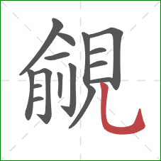 覦的笔顺第16画:竖弯钩 覦的笔顺第16画:竖弯钩