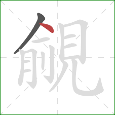 覦的笔顺第2画:点 覦的笔顺第2画:点