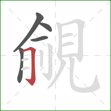 覦的笔顺第5画:横折钩 覦的笔顺第5画:横折钩