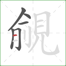 覦的笔顺第6画:横 覦的笔顺第6画:横