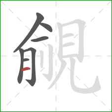 覦的笔顺第7画:横 覦的笔顺第7画:横