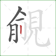 覦的笔顺第8画:竖 覦的笔顺第8画:竖