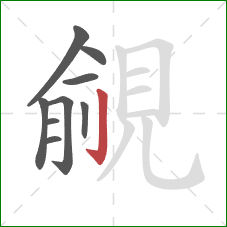 覦的笔顺第9画:竖钩 覦的笔顺第9画:竖钩