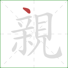 親的笔顺第1画：点