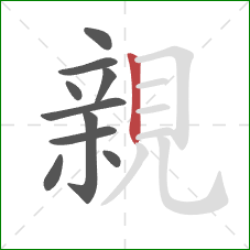 親的笔顺第10画：竖