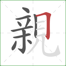 親的笔顺第11画：横折