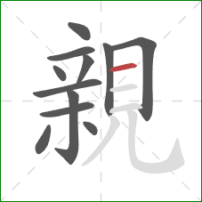 親的笔顺第12画：横