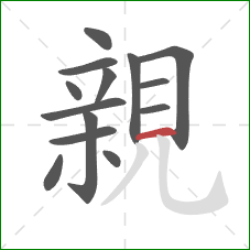 親的笔顺第14画：横