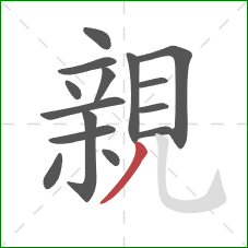 親的笔顺第15画：撇