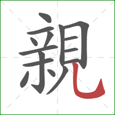 親的笔顺第16画：竖弯钩