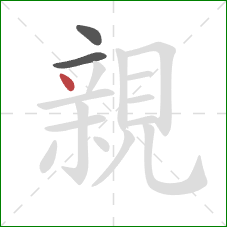 親的笔顺第3画：点