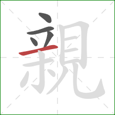 親的笔顺第5画：横