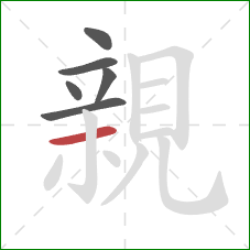 親的笔顺第6画：横