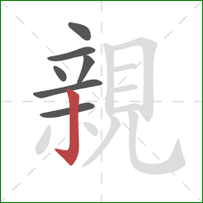 親的笔顺第7画：竖钩