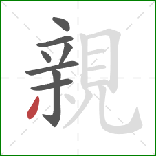 親的笔顺第8画：撇