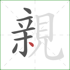 親的笔顺第9画：点