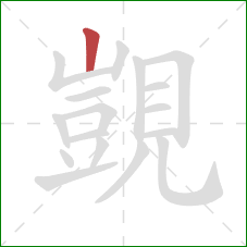 覬的笔顺第1画：竖