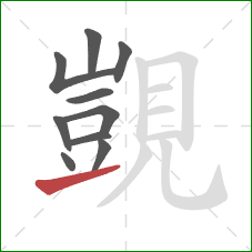 覬的笔顺第10画：提