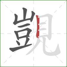 覬的笔顺第11画：竖