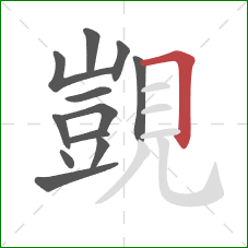 覬的笔顺第12画：横折
