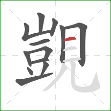 覬的笔顺第13画：横