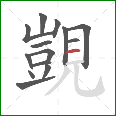 覬的笔顺第14画：横