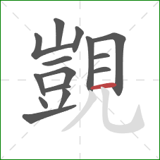 覬的笔顺第15画：横