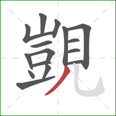 覬的笔顺第16画：撇