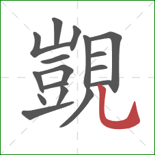 覬的笔顺第17画：竖弯钩