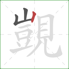 覬的笔顺第3画：竖