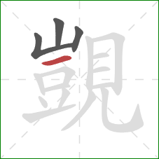 覬的笔顺第4画：横