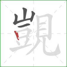 覬的笔顺第5画：竖