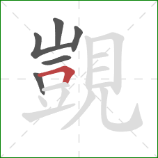 覬的笔顺第6画：横折